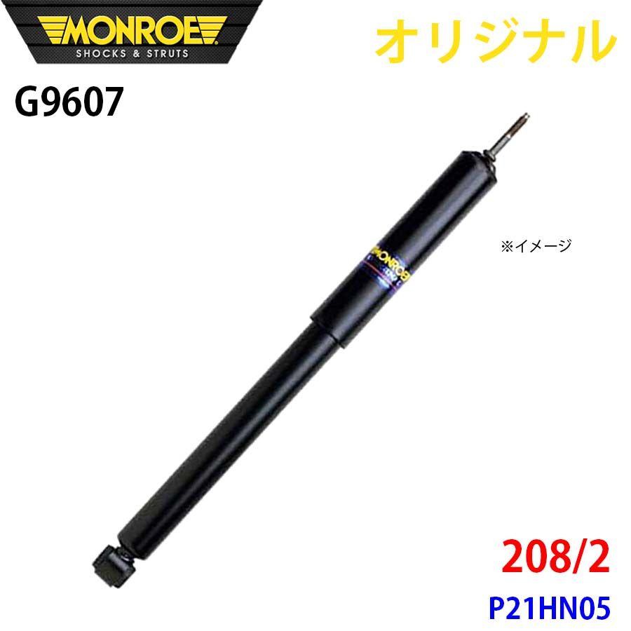 プジョー 208 2 P21HN05 MONROE ショックアブソーバ G9607 パーツキング A1A1