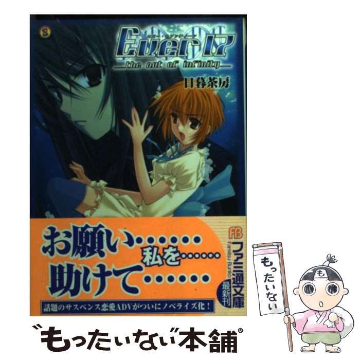 中古】 Ever 17 （ファミ通文庫） / 日暮 茶坊