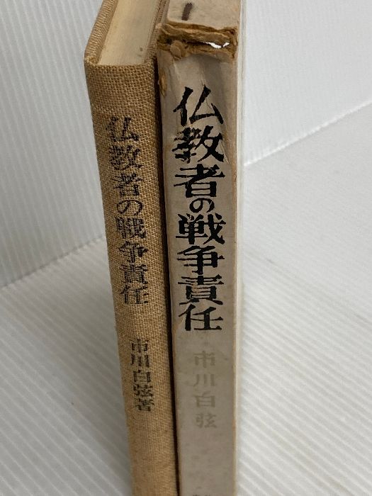 市川白弦著作集 第3巻 仏教の戦争責任 市川白弦著作集 第3巻 仏教の戦争責任 仏教者の戦争
