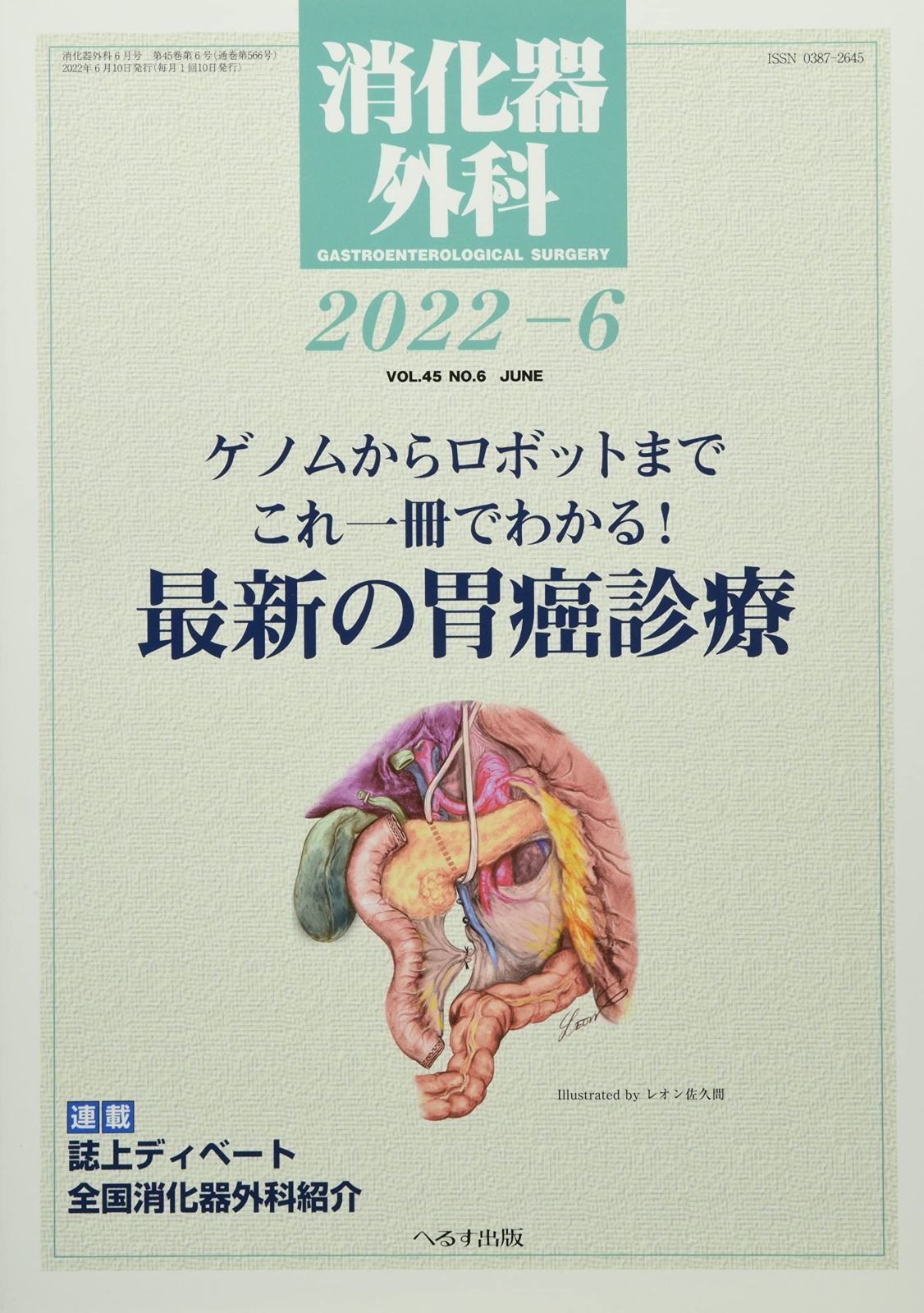高品質，大人気 消化器外科 2022年 06 月号 [雑誌] その他