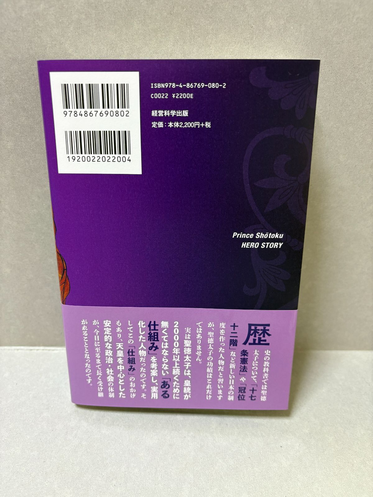 中古】歴史教科書が教えてくれない「聖徳太子の英雄物語」三橋