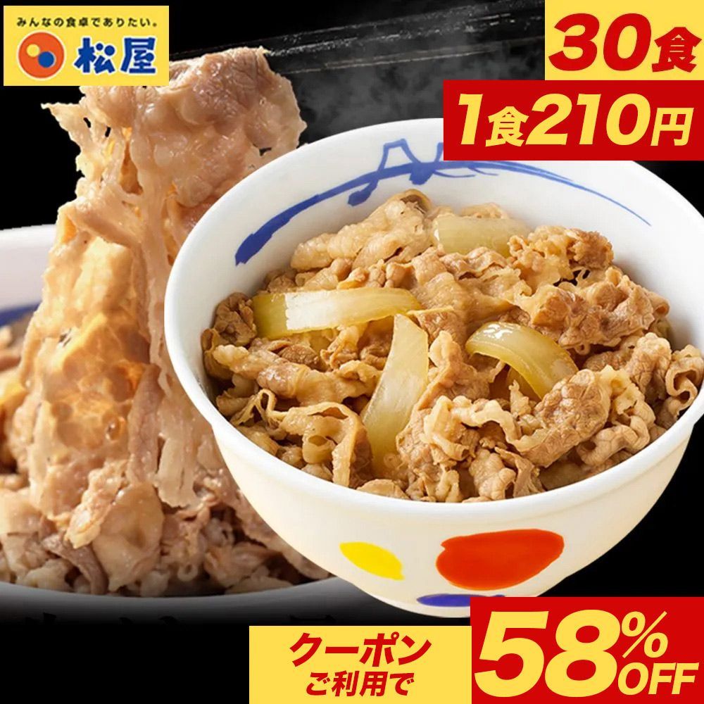 牛めしの具30食 松屋 牛めし 牛丼 ぎゅうどん 牛どん ぎゅうめし セット 時短 手軽 お取り寄せ グルメ おつまみ 単身赴任 豚丼 冷凍食品 冷凍 おかず 冷食 お惣菜 牛丼 肉 業務用 惣菜 お弁当 絶品 非常食 ストック レンチン
