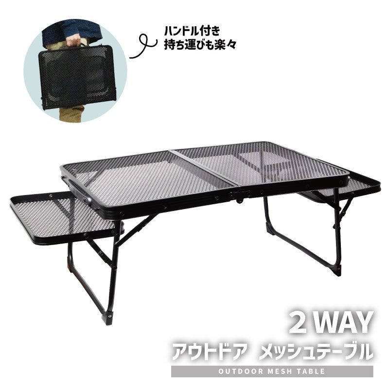 2WAY 折りたたみ式 アウトドアメッシュテーブル 耐荷重約40kg コンパクト キャンプ アウトドア ファミキャン ソロキャン 登山 BBQ 椅子 花見 ピクニック