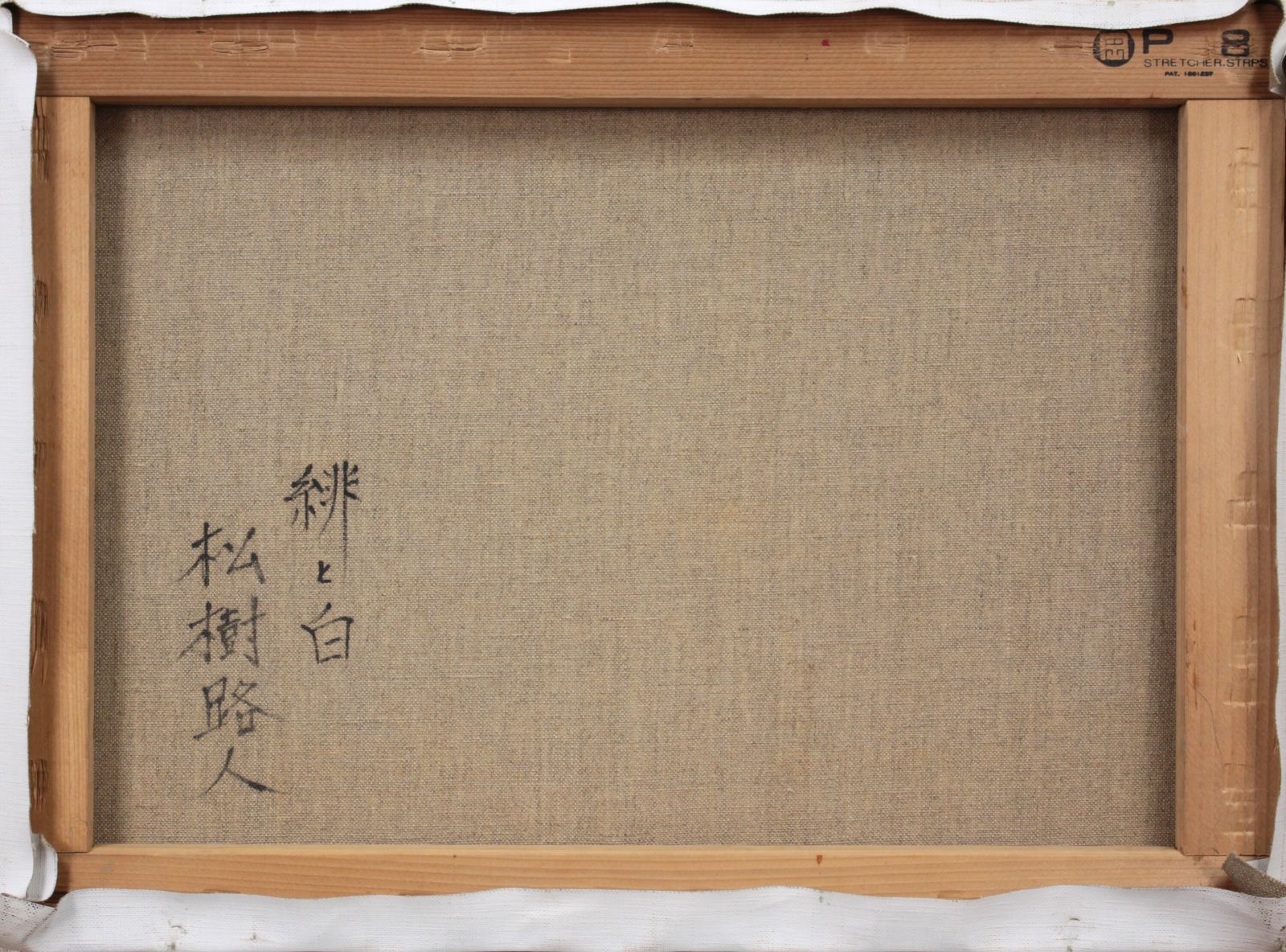 松樹路人「緋と白」 油絵・油彩画 絵画 - メルカリ