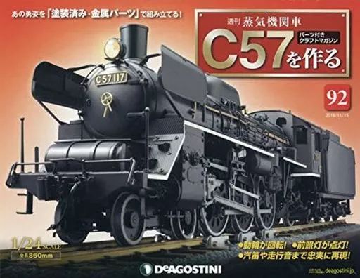 [중고] 취미잡지 (부록 포함) 증기기관차 만드는 전국판 C57 92