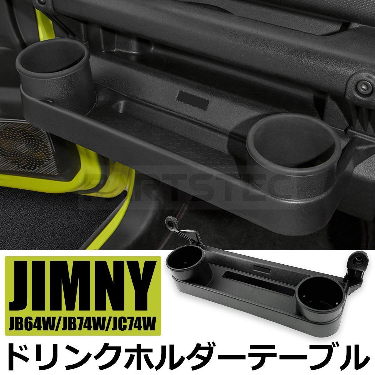 ジムニー JB64 シエラ JB74 ノマド JC74W 助手席用 ドリンクホルダー テーブル 収納トレイ カップホルダー トレイ 増設 |146-228