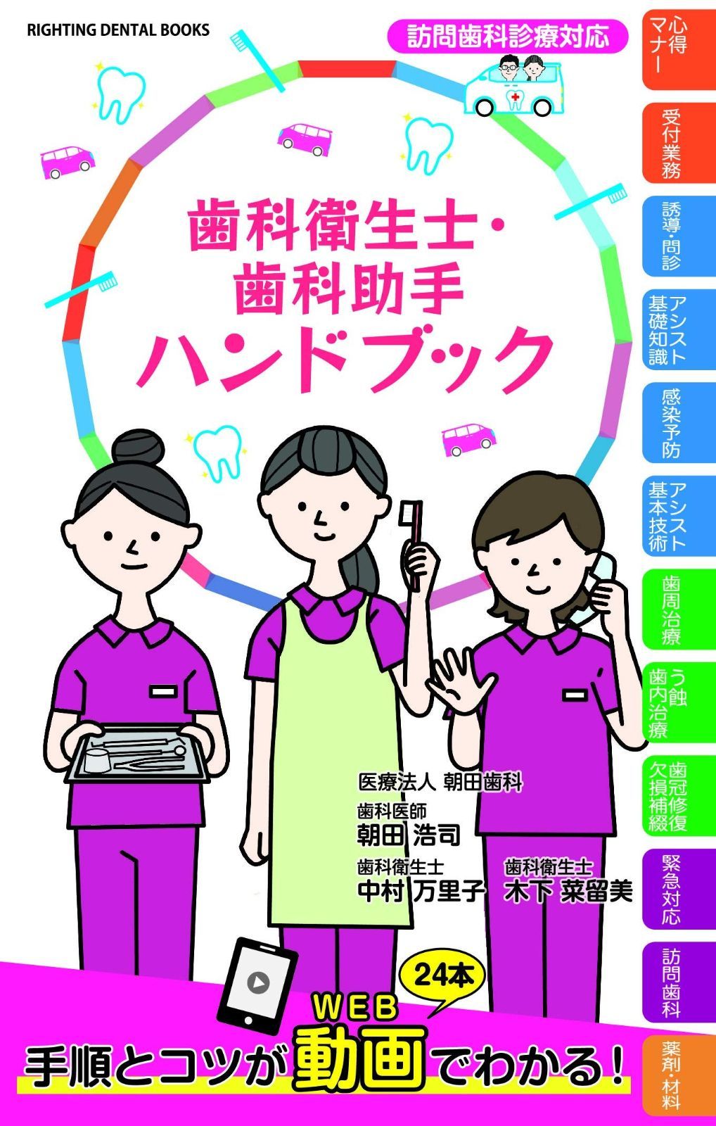 歯科衛生士・歯科助手 ハンドブック (RIGHTING DENTAL BOOKS
