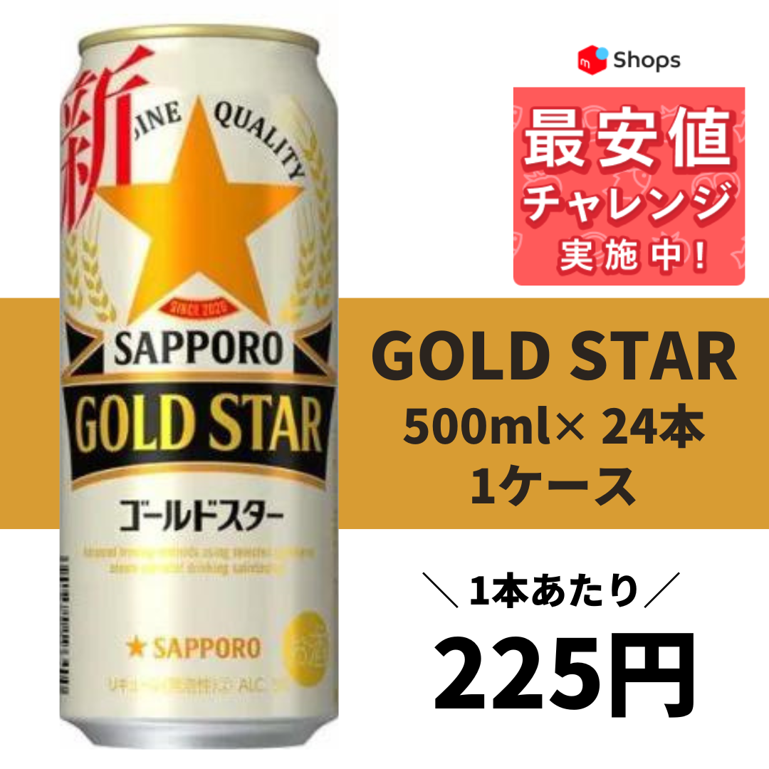 流行 サッポロ ゴールドスター GOLD STAR 500ml 24缶入 1ケース 24本 送料無料 一部地域除く 