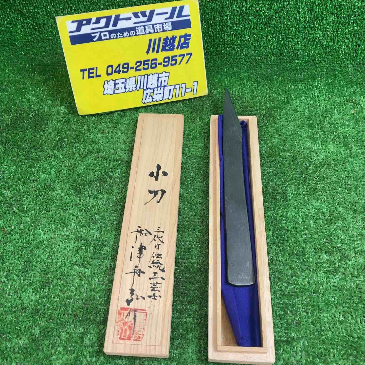 三代目 伝統工芸士船津舟弘 作 切出し 小刀 約210mm 川越店