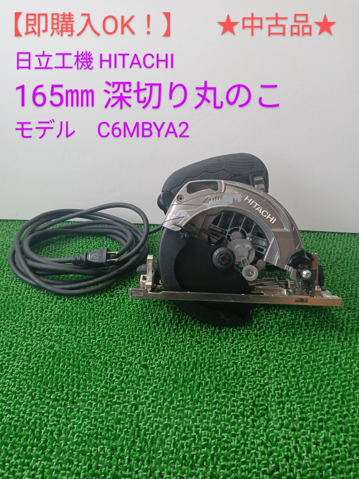 即購入OK！】☆中古品☆ 日立工機165㎜深切り丸のこ モデル C6MBYA2