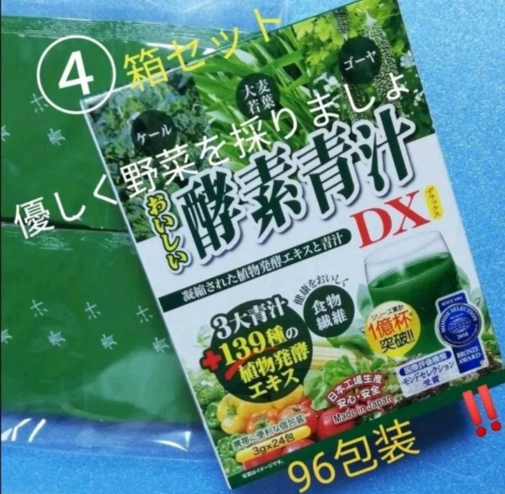 ☀おいしい酵素青汁DX ④箱セット96包装。野菜を優しく補給。◎超