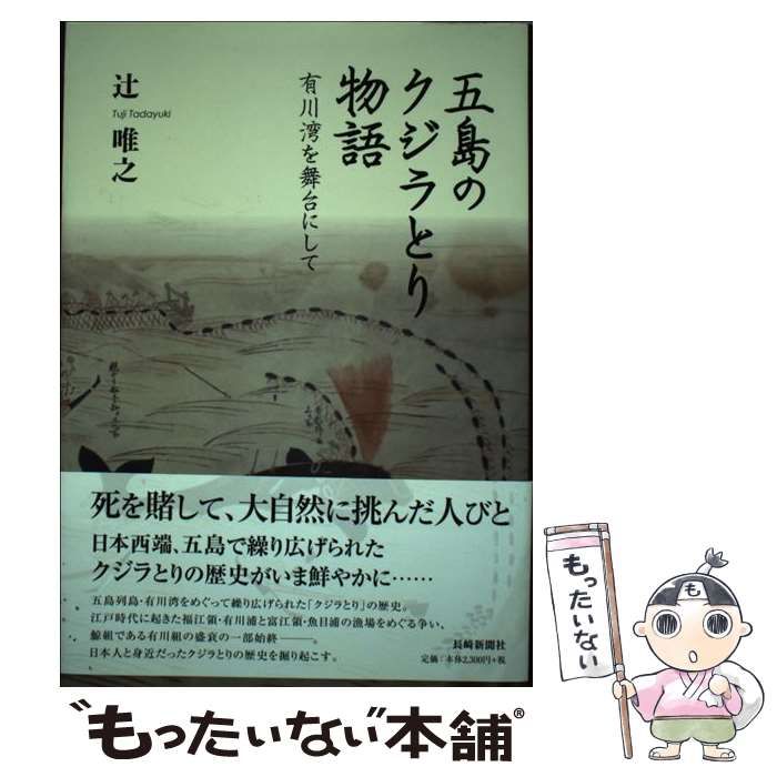 中古】 五島のクジラとり物語 有川湾を舞台にして / 辻 唯之 / 長崎