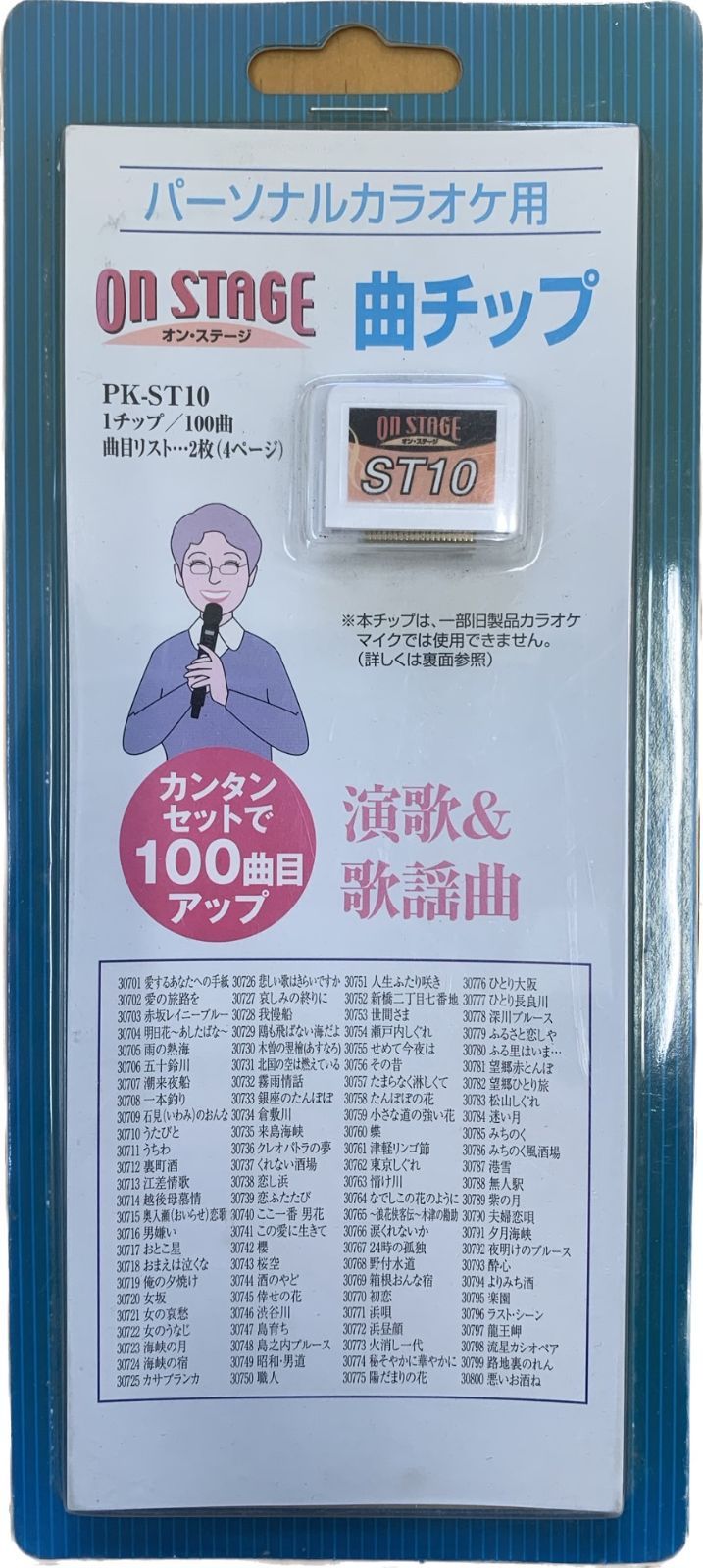 オン・ステージ ON STAGE 追加曲チップ オン・ステージ用 PK-ST10