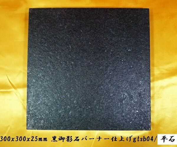 【送料無料】黒御影石敷石　300角バーナー平板(3枚セット)