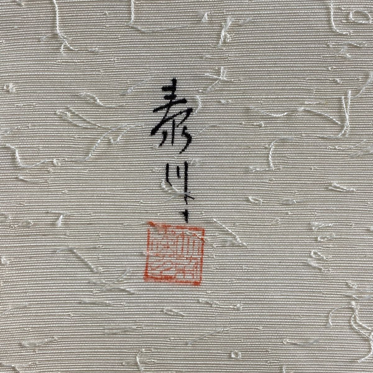【名古屋帯】激レア 可愛いのにひげ紬 くすみカラー 優しい紬 名古屋帯】激レア 可愛いのにひげ紬 くすみカラー 優しい紬