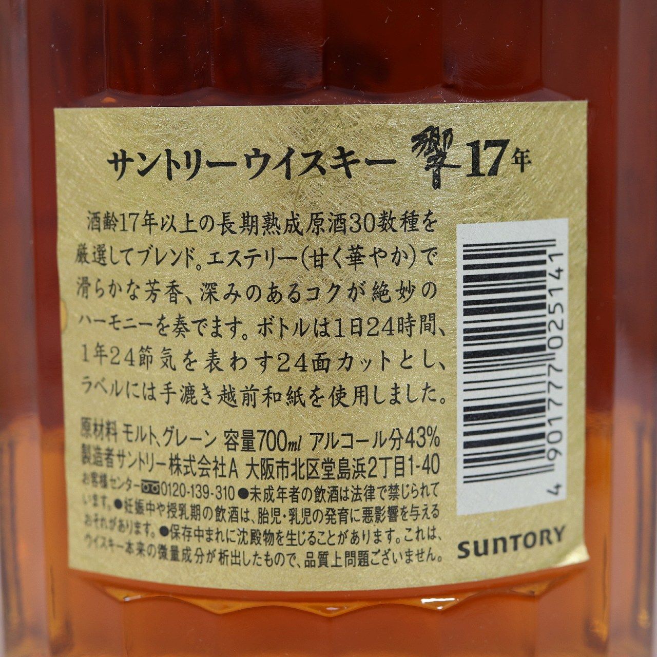 山口県限定配送 未開栓 サントリー 響 17年 ゴールドラベル