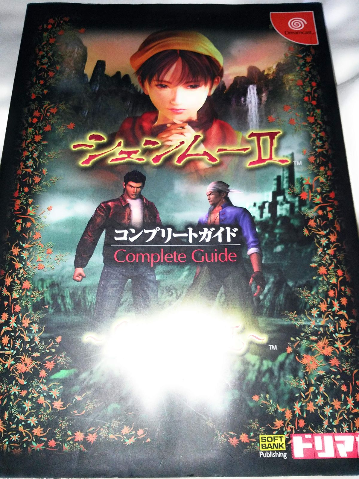 シェンムー2コンプリートガイド ドリマガBOOKS