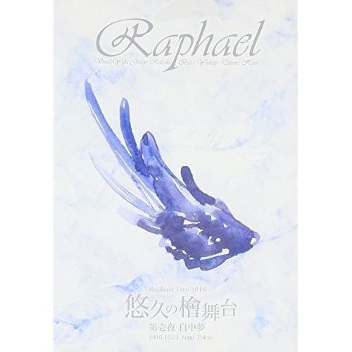 DVD】Raphael / Raphael Live 2016「悠久の檜舞台 第壱夜 白中夢