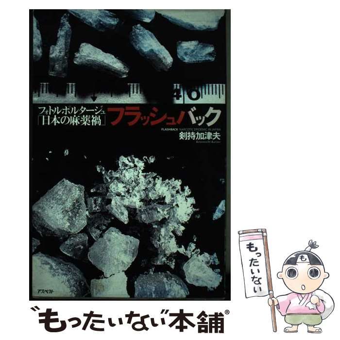 中古】 フラッシュバック フォトルポルタージュ「日本の麻薬禍