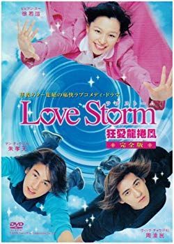 (未使用･未開封品)　ドラマ「Love Storm~狂愛龍捲風~」完全版 [DVD] gsx453j 中古】(未使用・未開封品) ドラマ「Love Storm~狂愛龍捲風~」完全版