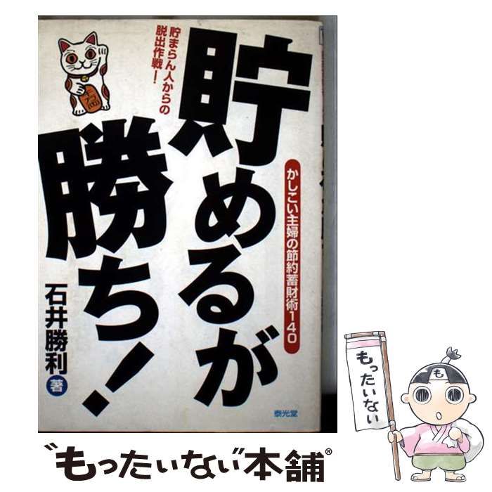 定番，高品質 【中古】 貯めるが勝ち! かしこい主婦の節約蓄財術140 貯まらん人からの脱出作戦! / 石井勝利 / 泰光堂 その他