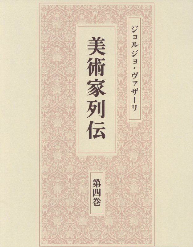 美術家列伝 第4巻