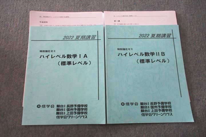 VL26-049 信学会(駿台提携) 特別強化ゼミ ハイレベル数学IA/IIB(標準レベル) テキストセット 2022 夏期 計2冊 09s0D -  メルカリ