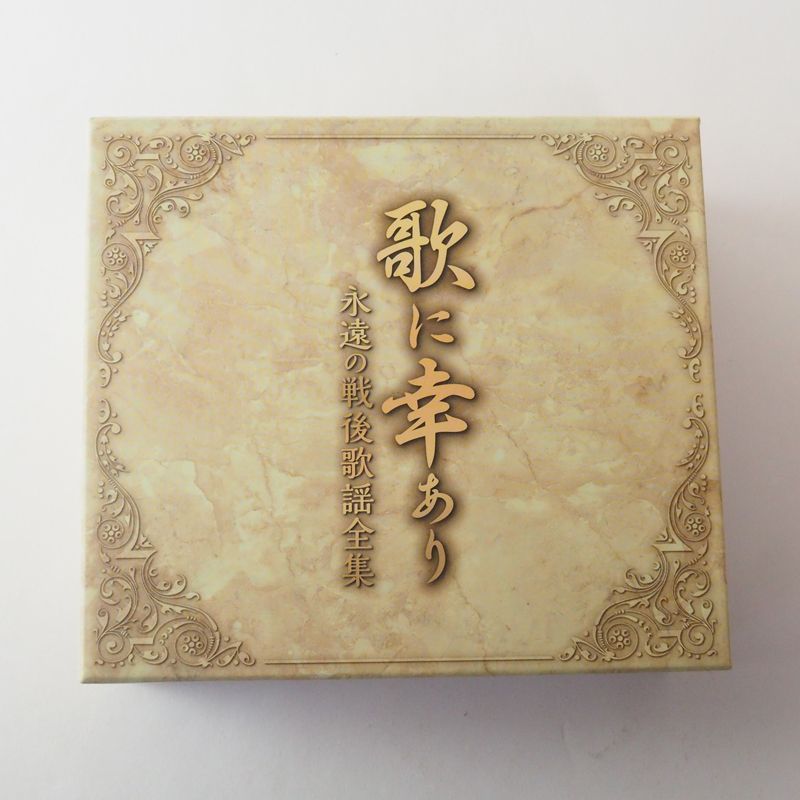 歌に幸あり 永遠の戦後歌謡全集 (CD5枚組/全100曲）専用BOX & 別冊歌詞