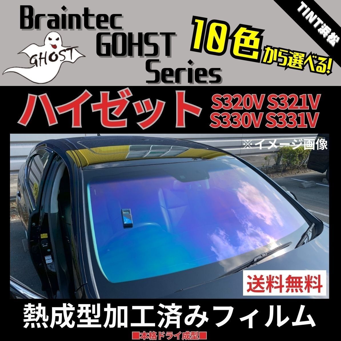 カーフィルム カット済み ハイゼット S320V S321V S330V S331V フロント1面 熱成型加工済みフィルム ゴーストフィルム ブレインテック ドライ成型