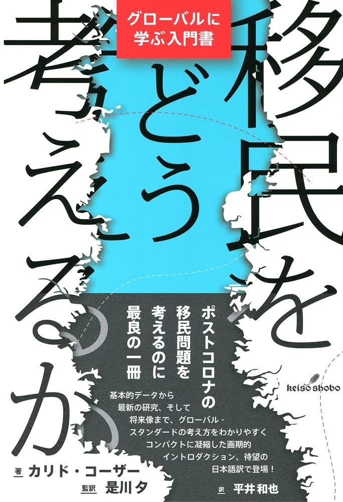 移民をどう考えるか: グローバルに学ぶ入門書