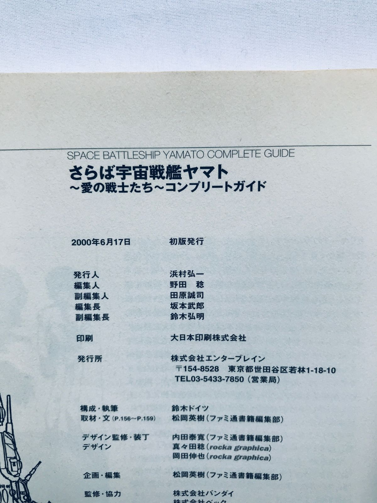 さらば宇宙戦艦ヤマト 愛の戦士たち コンプリートガイド PS 攻略本 