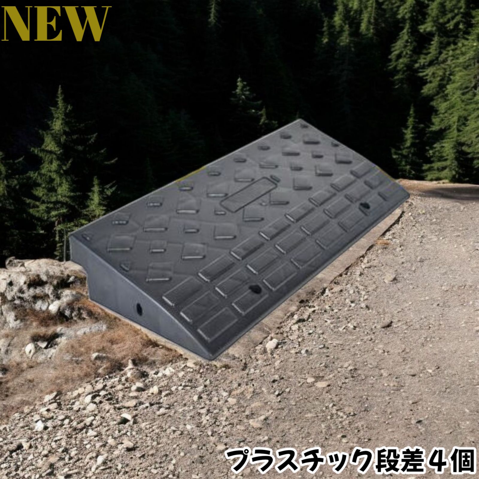 段差スロープ プラスチック製 幅60cm 高さ10cm (4個セット)1586