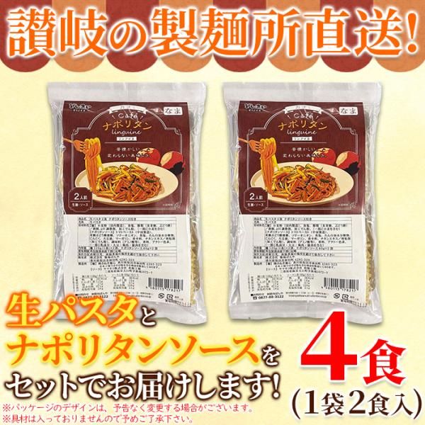 ナポリタン セット 生パスタ トマトソース スパゲッティー スパゲティ 製麺所 直送 讃岐 リングイネ 美味しい 昔ながらの おかず 4食セット