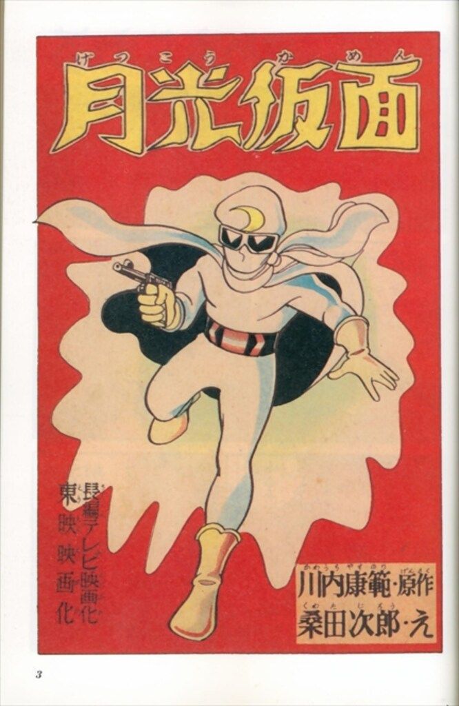 【中古】 月光仮面 第１巻/アース出版局/桑田次郎 アース出版局 漫画名作館 桑田次郎 月光仮面 1 - メルカリ