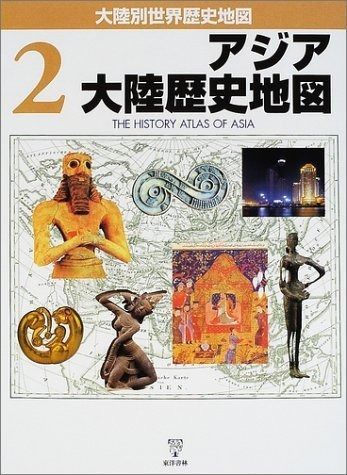 アジア大陸歴史地図 (大陸別世界歴史地図 2)
