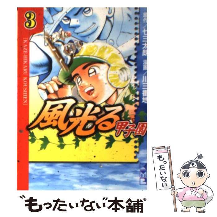 【中古】 風光る（甲子園　3） 中古】 風光る～甲子園 3 (講談社漫画文庫) / 七三太朗、川三番地