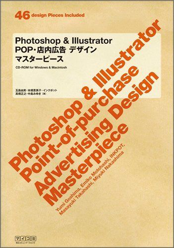 Photoshop&Illustrator POP・店内広告デザイン マスターピース 五島 由実、 本橋 恵美子、 インクポット、 高橋 正之; 中島 みゆき
