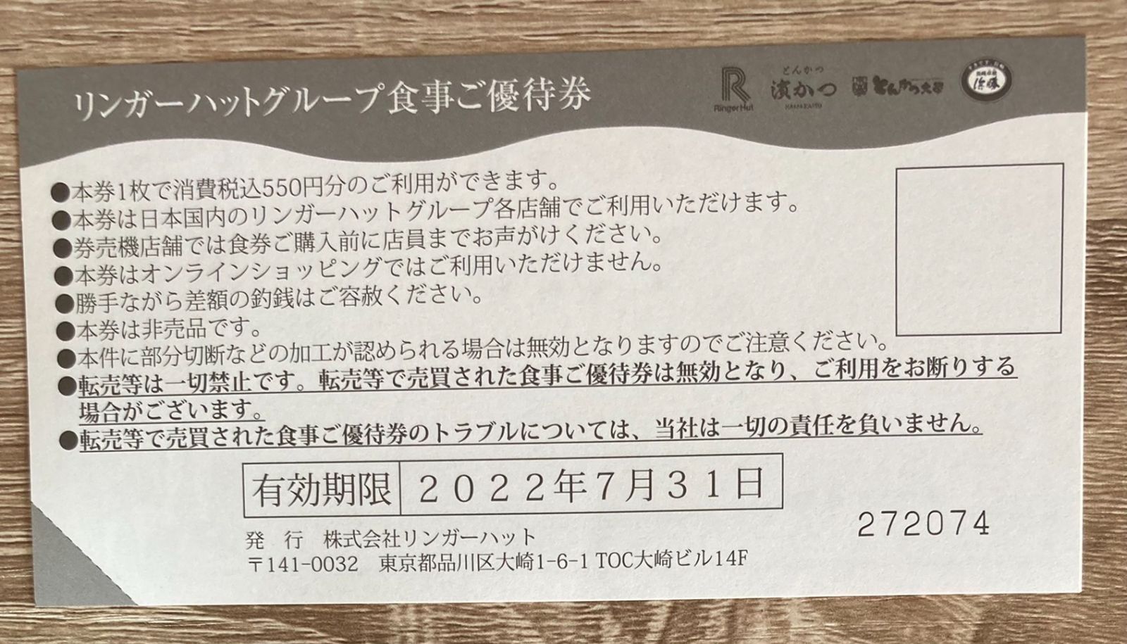 リンガーハット 株主優待550円×2枚 - 割引券