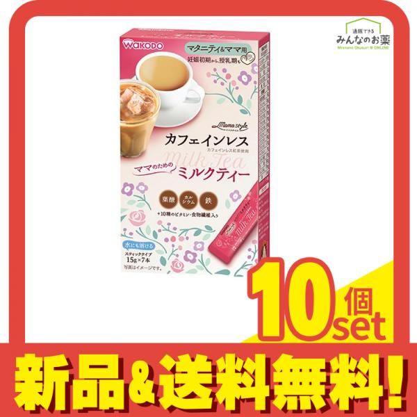 和光堂 ママスタイル カフェインレスミルクティー 105g 15g×7本入 10個セット
