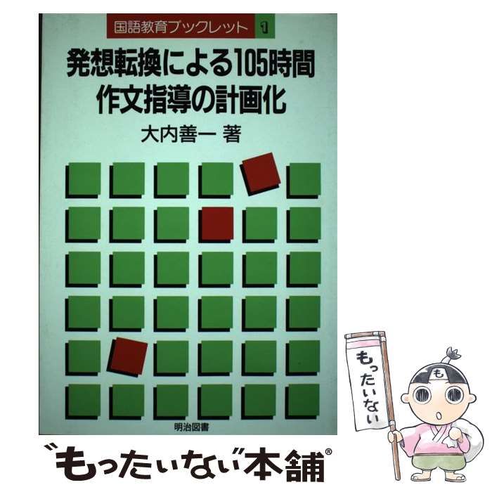 発想転換による105時間作文指導の計画化 (国語教育ブックレット) 中古】 発想転換による105時間作文指導の計画化 （国語教育