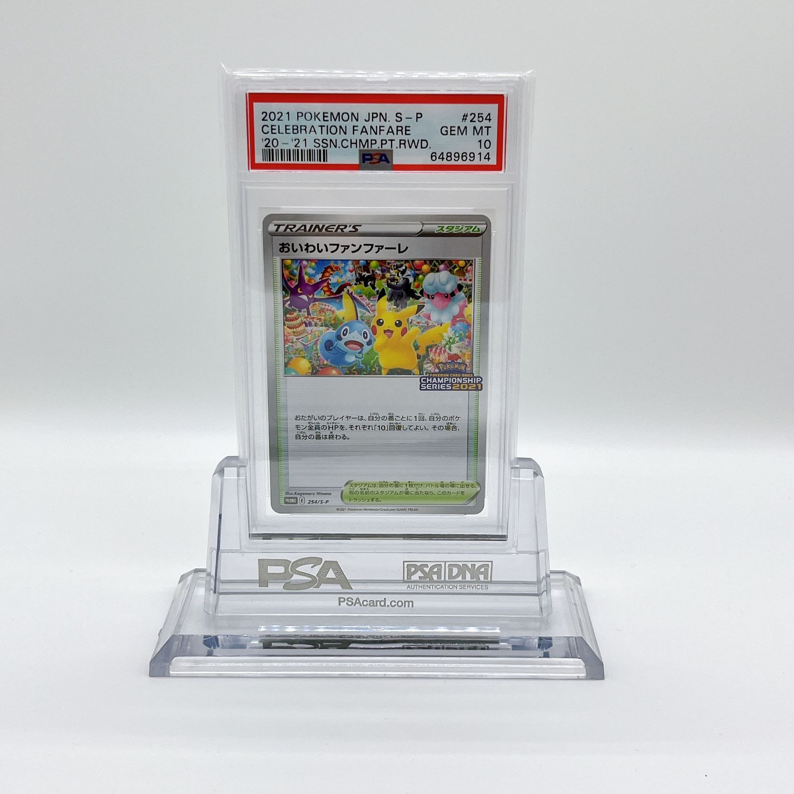 生産完了商品 PSA 9 おいわいファンファーレ ピカチュウ 254/S-P ※鑑定