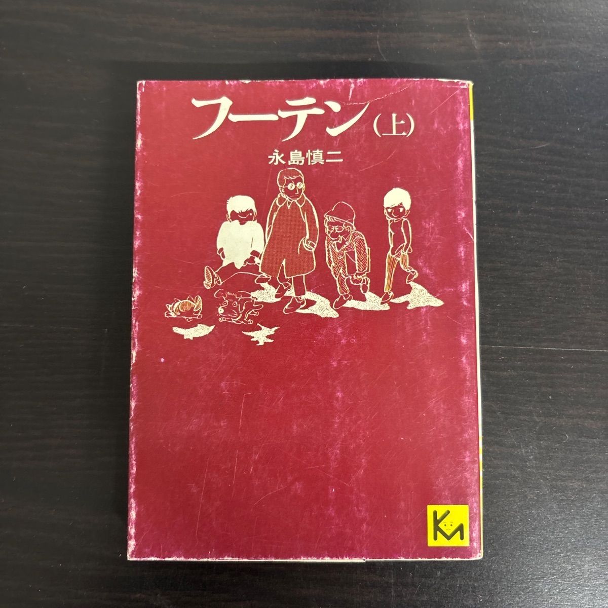 中古】 1976年初版 フーテン (上) 永島慎二 - メルカリ 中古】 1976年初版 フーテン (上) 永島慎二 - メルカリ