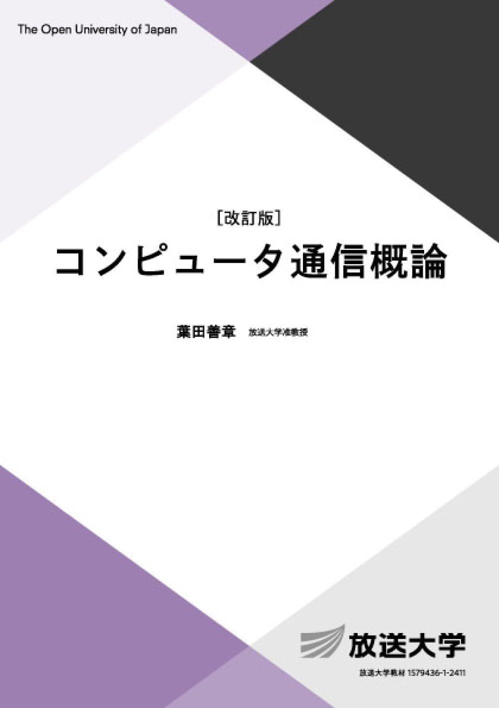 コンピュータ通信概論〔改訂版〕 (放送大学教材 6779)