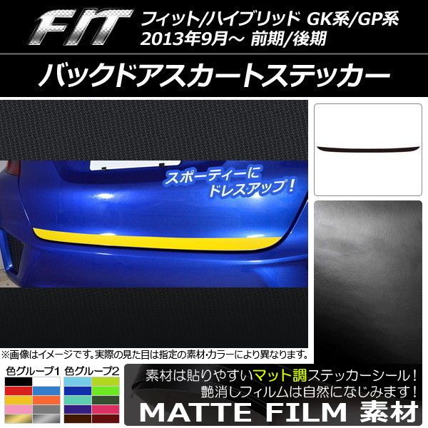 バックドアスカートステッカー ホンダ フィット/ハイブリッド GK系/GP系 前期/後期 2013年09月～ マット調 色グループ1 AP-CFMT2292