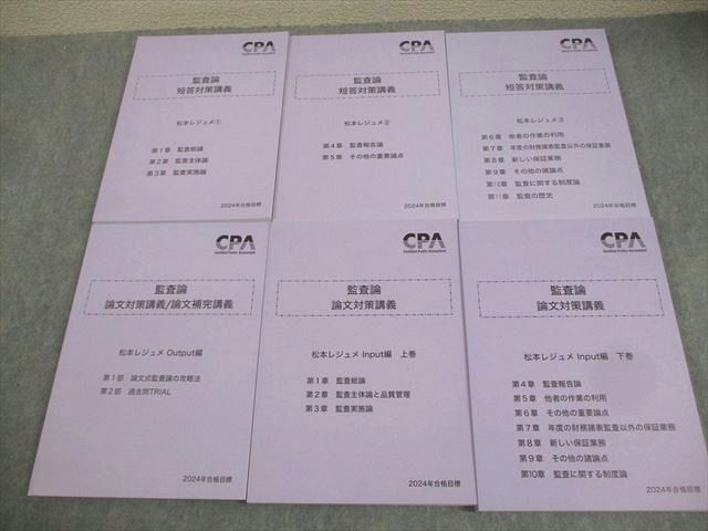 CPA会計学院 公認会計士講座 監査論 短答対策講義 松本レジュメ 1〜3 等 2024年合格目標 未使用品 計6冊 086L4D CPA会計学院 公認会計士講座 監査論 短答対策講義 松本レジュメ