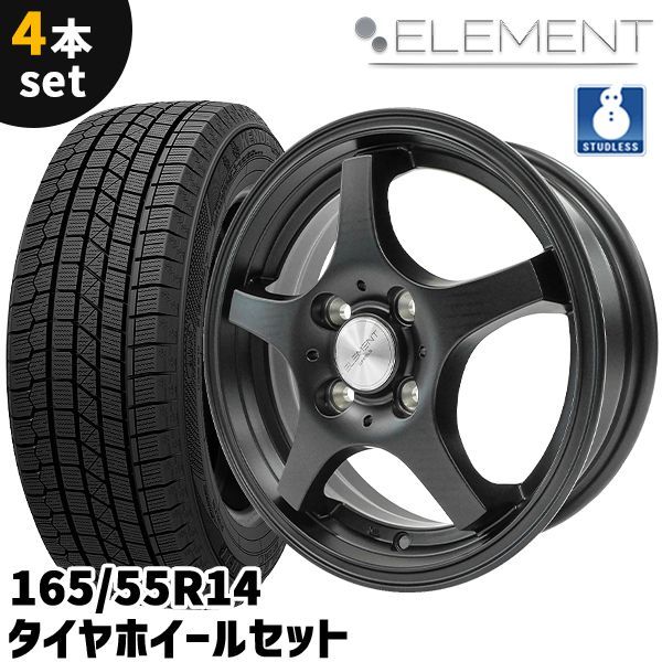 スタッドレスタイヤホイール 4本セット ELEMENT SW247 165 55R14 14インチ 4.5J 45 4H PCD100 5本スポーク マットブラック