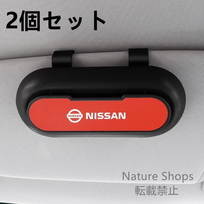 【新品未使用】高級感 日産 ニッサン NISSAN   2個セット ブラック+レッド  車載メガネ ホルダーボックス サングラス収納 ケース メガネボックス  サングラスホルダー カード収納  全車種対応