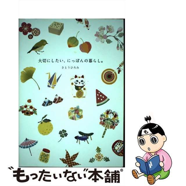 中古】 大切にしたい、にっぽんの暮らし。 / さとうひろみ