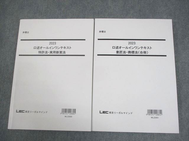 LEC東京リーガルマインド 弁理士 口述オールインワンテキスト 2023年合格目標 全て書き込みなし 計2冊 036M4D LEC東京リーガルマインド 弁理士 口述オールインワンテキスト