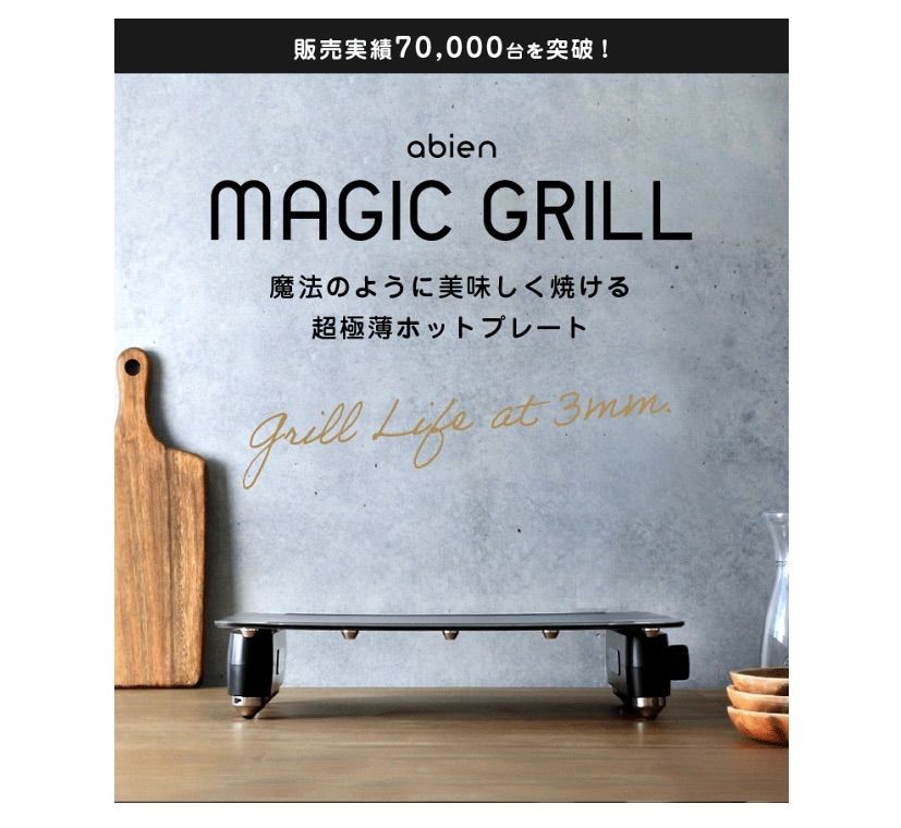 新品未使用！abien MAGIC GRILL レシピブック付き（abien MAGiC